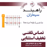 راهبند سیماران مدل فنسی یک طرفه 5 متری فراز Simaran Faraz