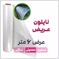 نایلون عریض شفاف بدون UV ضخامت متوسط عرض 6 متر