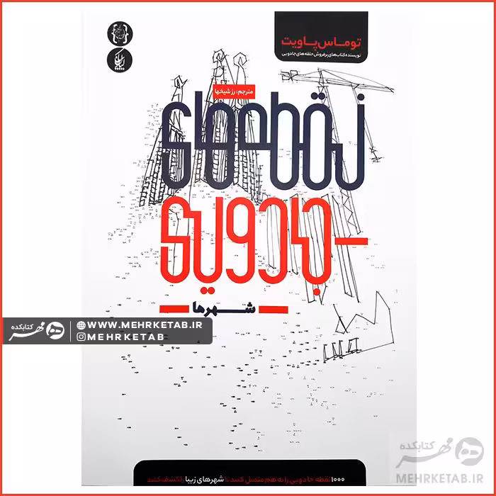 کتاب نقطه های جادویی (شهرها) ویژه بزرگسالان
