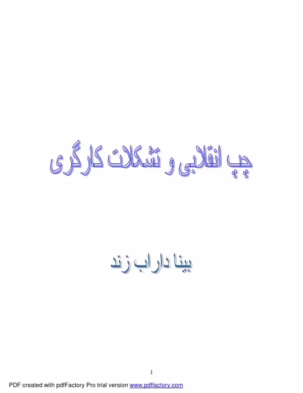 چپ انقلابی وتشکلات کارگری.بیناداراب زند