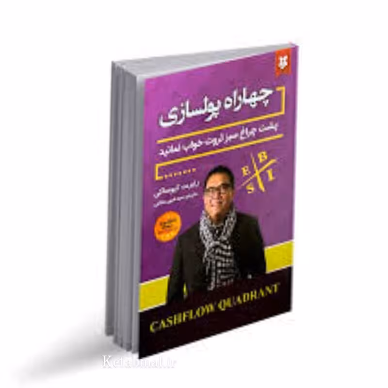 کتاب چهار راه پولسازی اثر رابرت کیوساکی انتشارات نیک فرجام