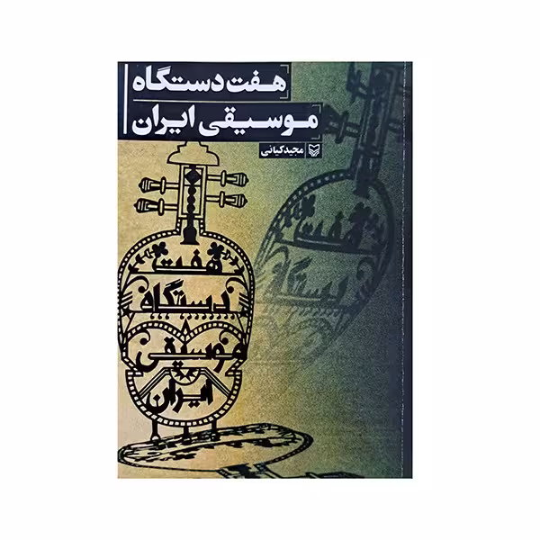 هفت دستگاه موسیقی ایران