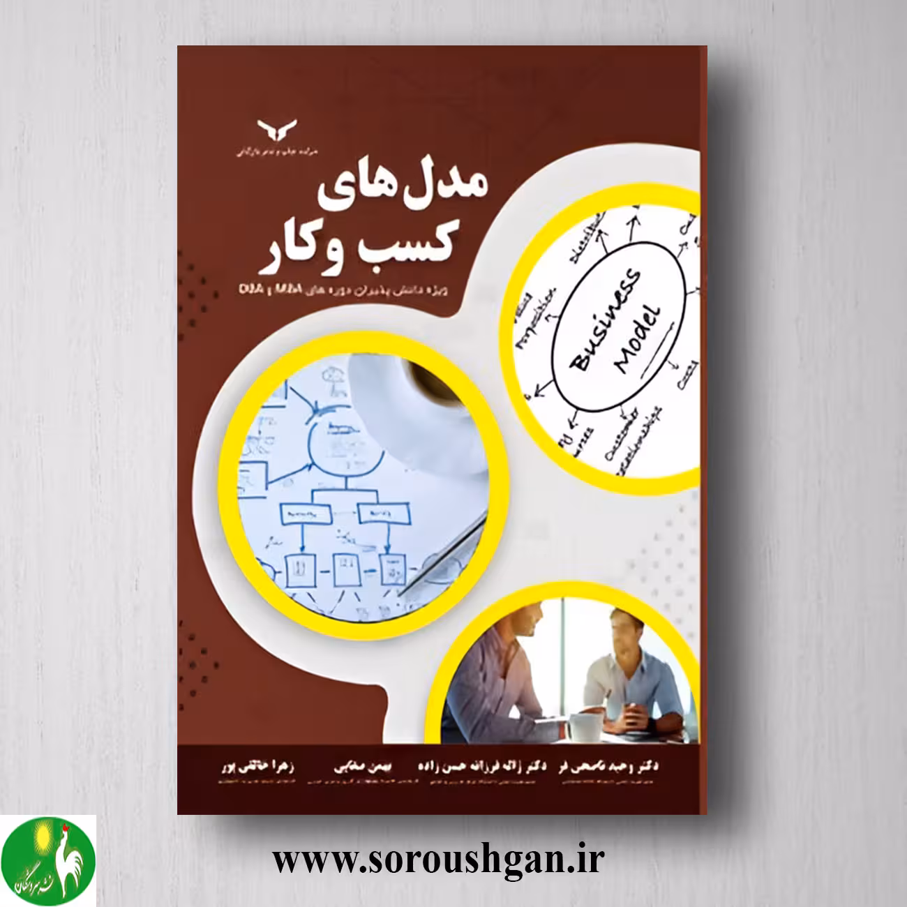 کتاب مدل های کسب و کار ویژه دانش پذیران دوره های DBA , MBA اثر وحید ناصحی فر
