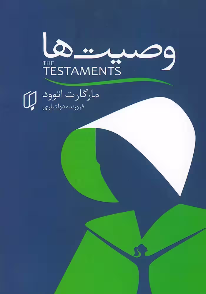 کتاب وصیت ها
