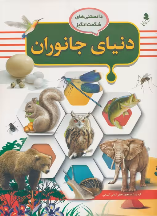 دانستنی های شگفت انگیز (دنیای جانوران)