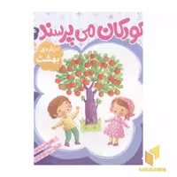 کتاب کودکان می پرسند (14) درباره بهشت اثر غلامرضا حیدری ابهری نشر قدیانی