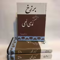 کتاب کمدی الهی دانته آلیگیری چاپ قبل از انقلاب و قدیمی ترجمه شجاع الدین شفا - کتابفروشی میم