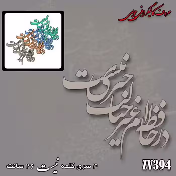 حروف کالیگرافی چوبی کد ZV394