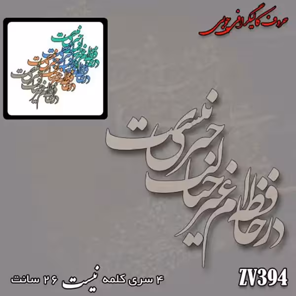 حروف کالیگرافی چوبی کد ZV394