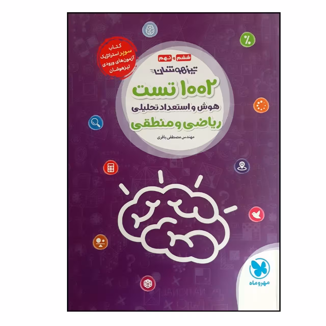 کتاب 1002 استعداد تحلیلی ریاضی و منطقی ششم و نهم نشر مهروماه