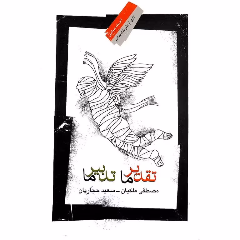 تقدیر ما تدبیر ما