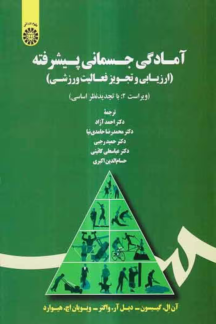 کتاب آمادگی جسمانی پیشرفته اثر گیبسون، ترجمه گائینی و آزاد، نشر سمت