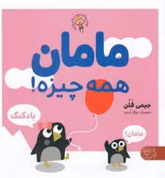مامان همه چیزه! | مرکز فرهنگی آبی