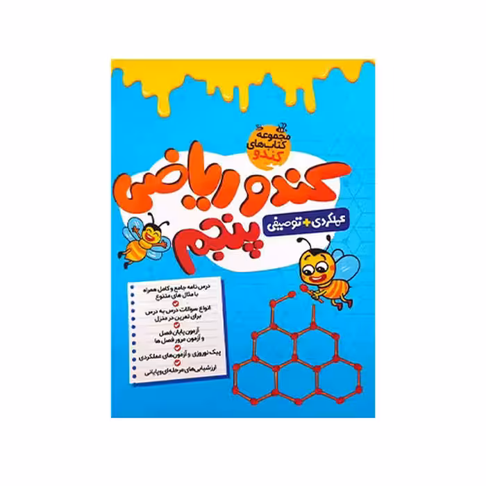 ریاضی پنجم ابتدایی کندو انتشارات گامی تا فرزانگان چاپ 1403