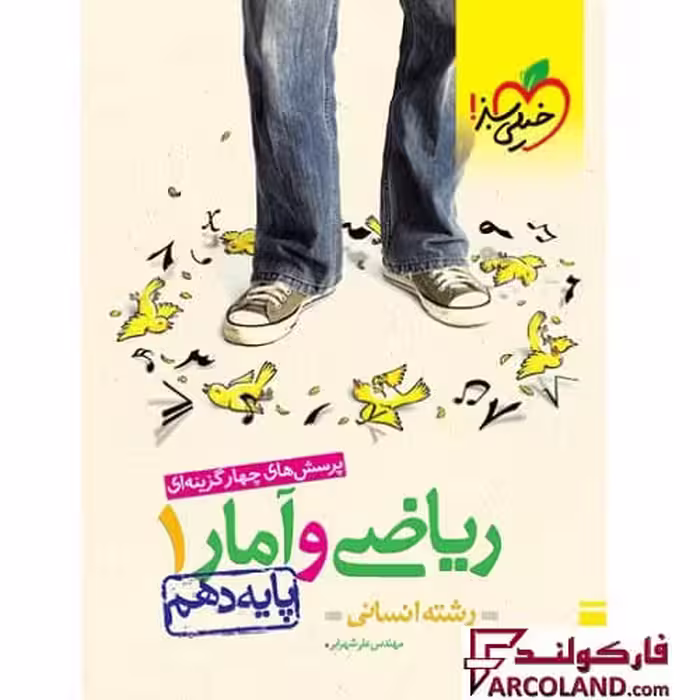 کتاب ریاضی و آمار دهم انسانی تست خیلی سبز