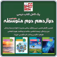 پک کامل کتاب های درسی دوازدهم دوم متوسطه (علوم تجربی)