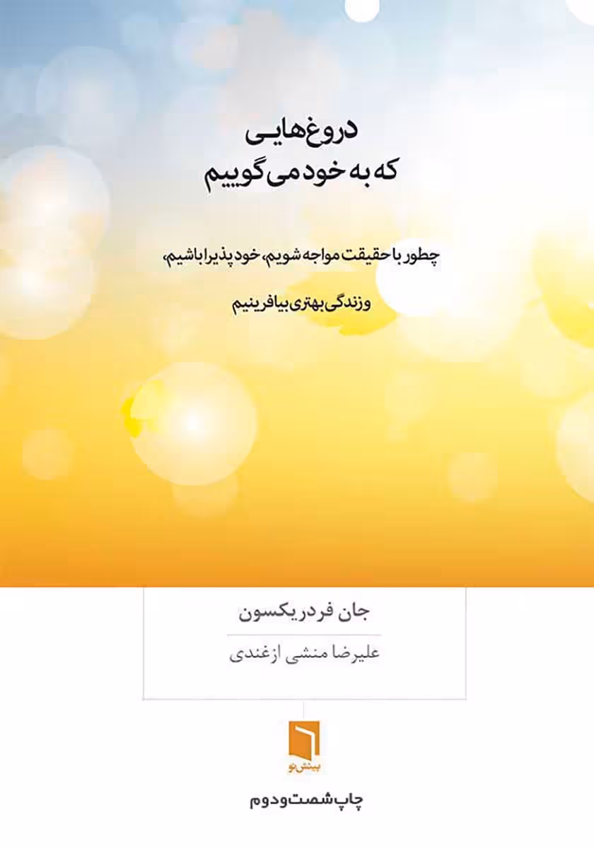 کتاب دروغ هایی که به خود می گوییم