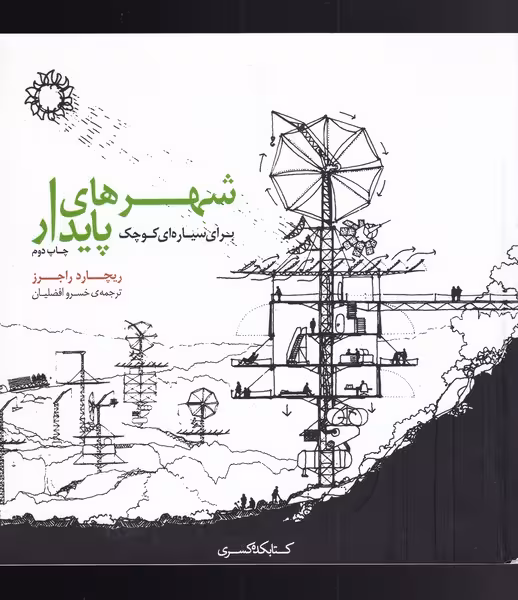 کتاب شهرهای پایدار برای سیاره ای کوچک