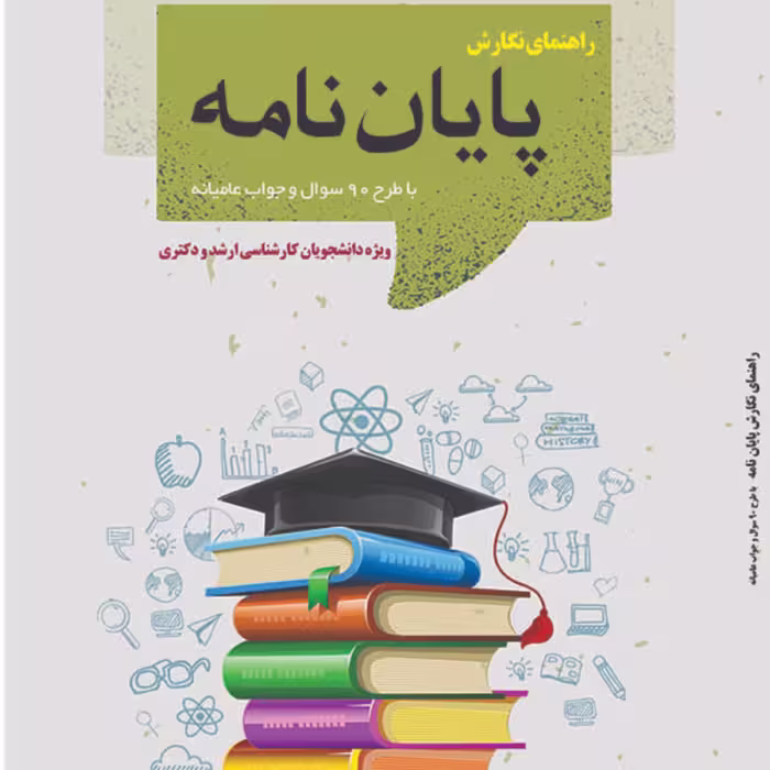 کتاب راهنمای نگارش پایان نامه از انتشارات قانون یار