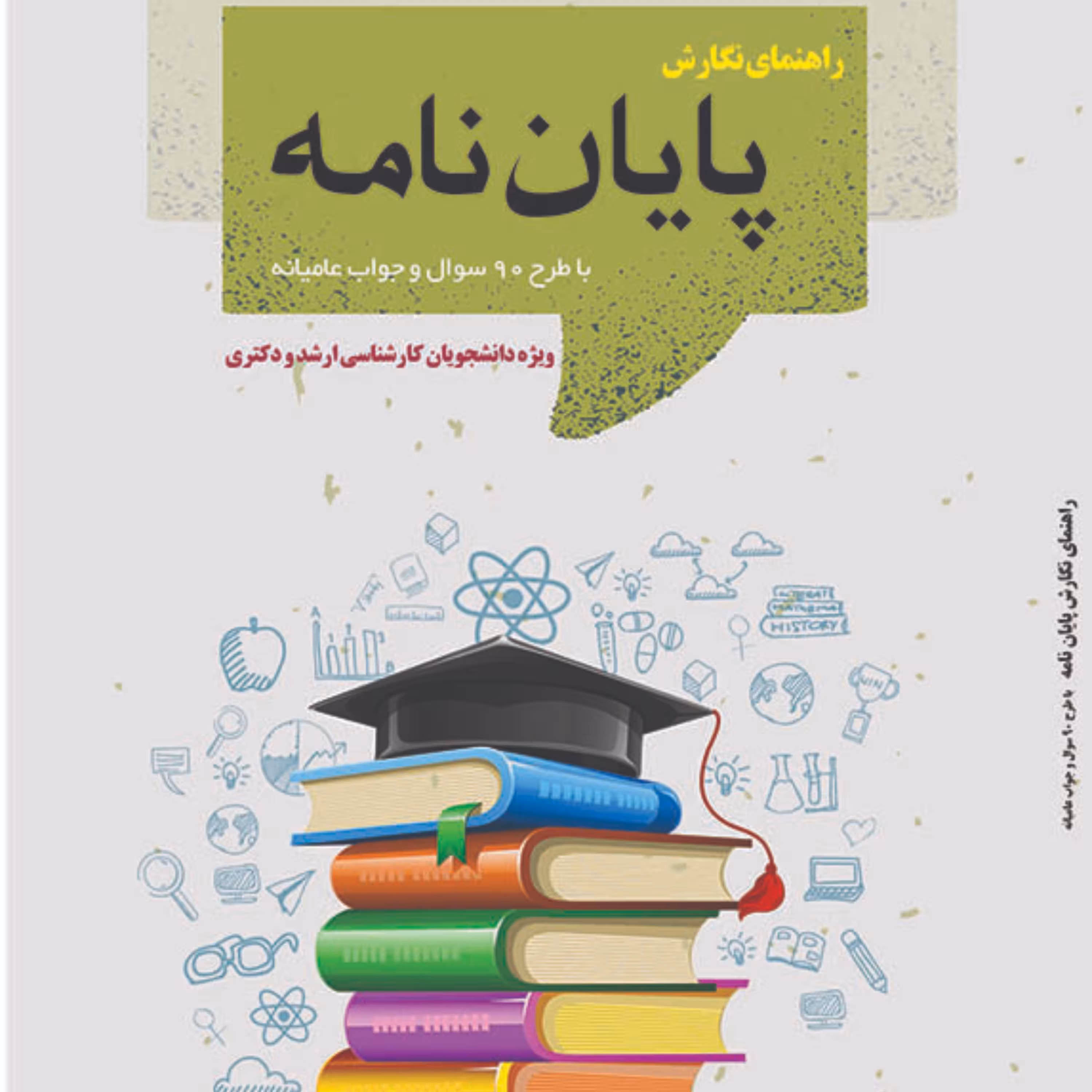 کتاب راهنمای نگارش پایان نامه از انتشارات قانون یار