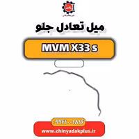 میل تعادل جلو ام وی ام X33 S