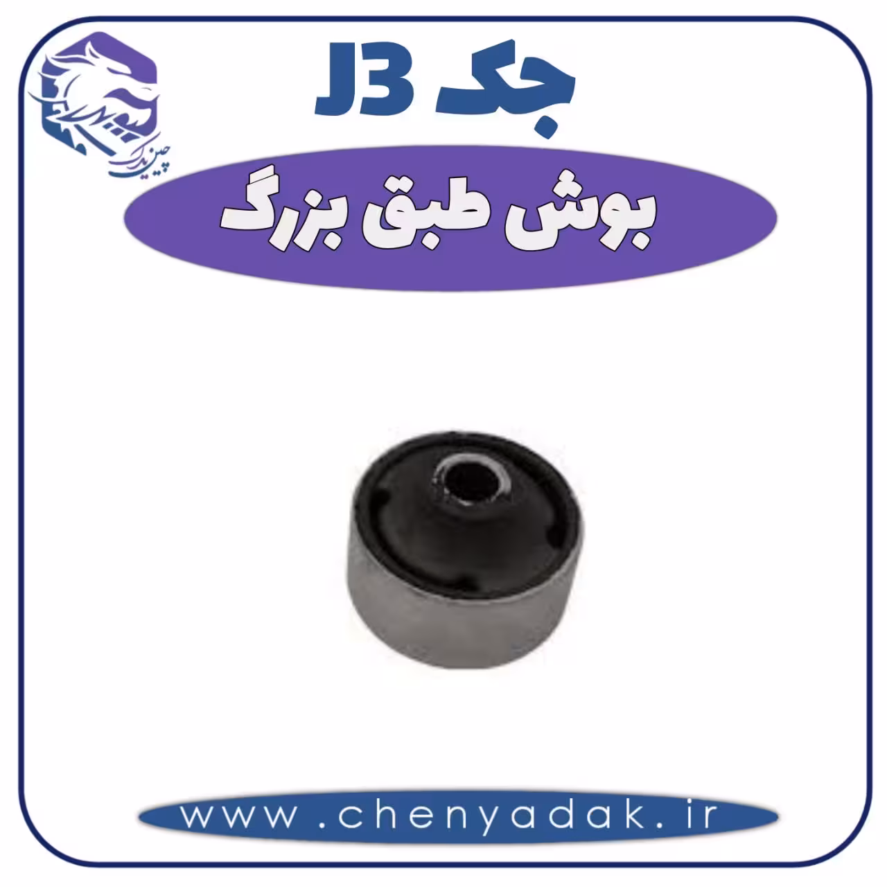 بوش طبق بزرگ جک J3