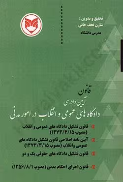 قانون آیین دادرسی دادگاه های عمومی و انقلاب در امور مدنی