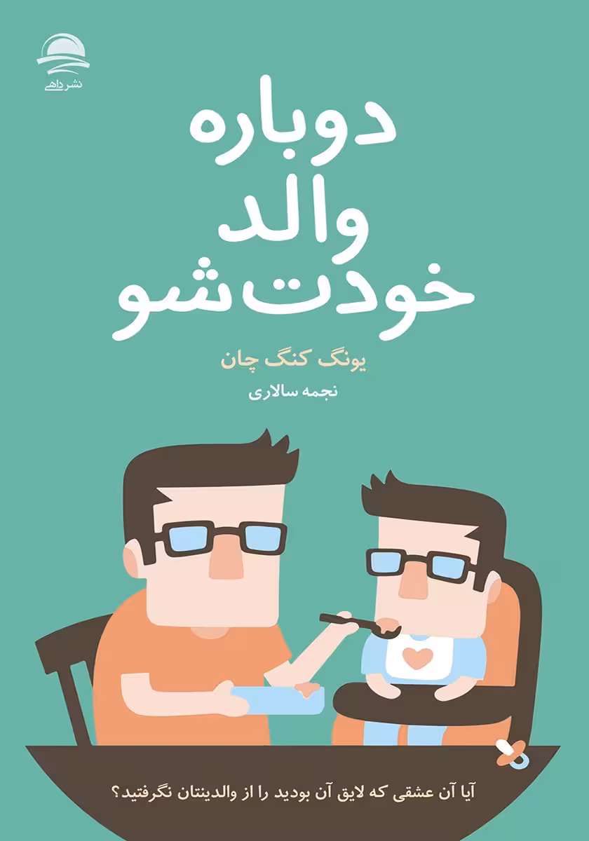 کتاب دوباره والد خودت شو