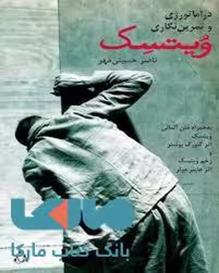 دراماتورژی و تمرین نگاری ویتسک (به همراه متن آلمانی) نشر افراز