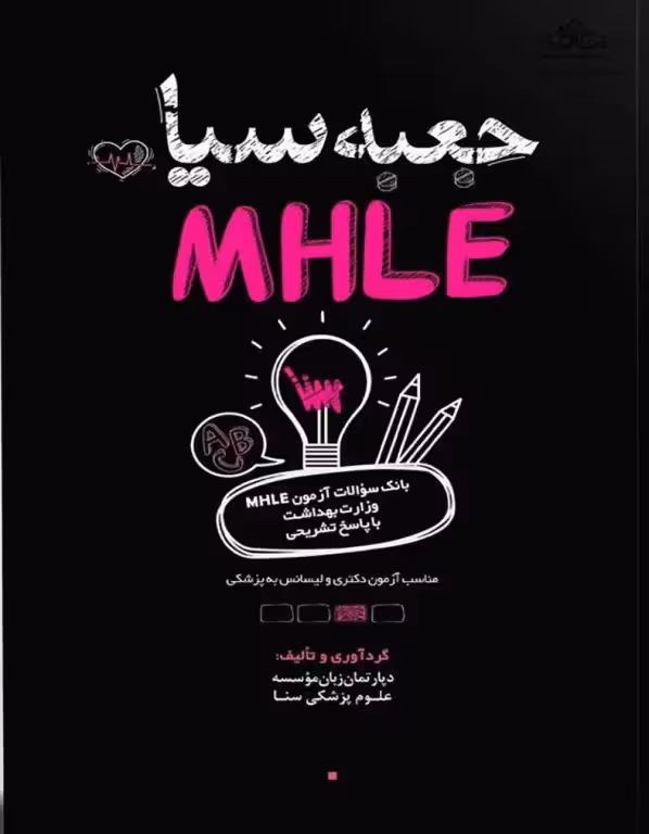 جعبه سیاه MHLE