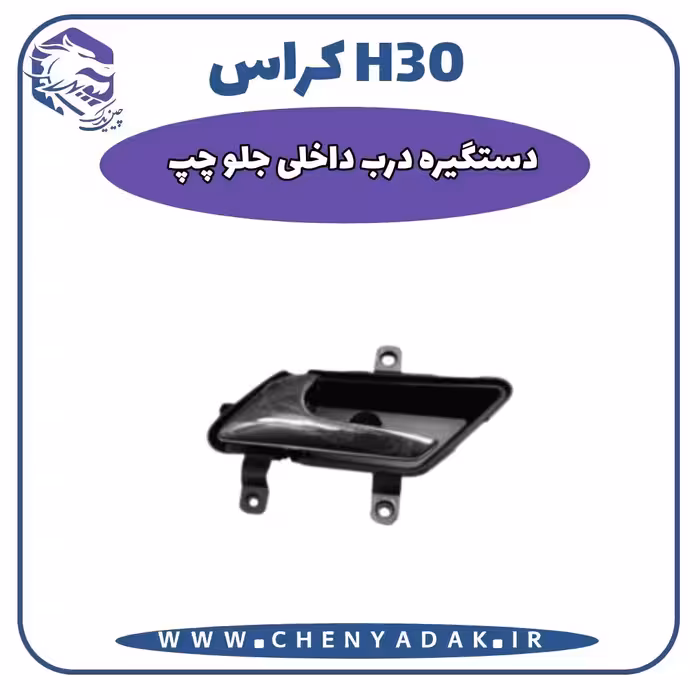 دستگیره داخلی جلو چپ اچ سی کراس