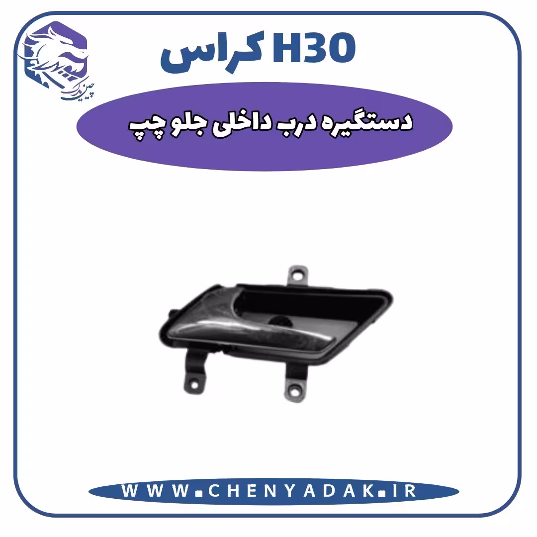 دستگیره داخلی جلو چپ اچ سی کراس