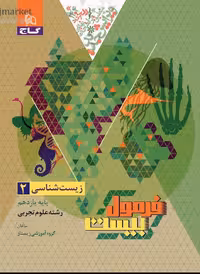 زیست یازدهم تجربی فرمول بیست  گاج