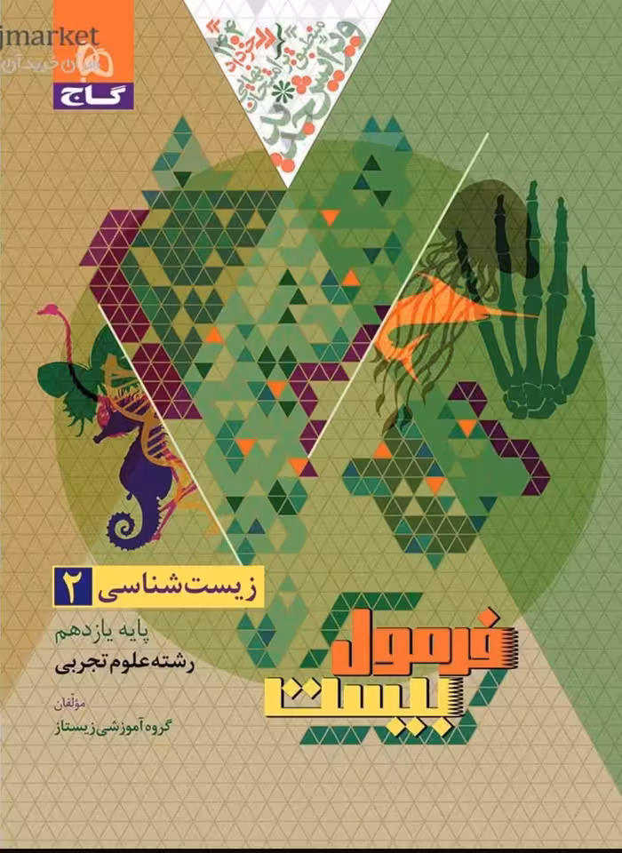 زیست یازدهم تجربی فرمول بیست  گاج