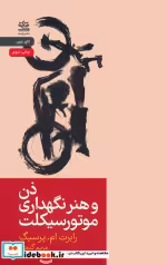 کتاب ذن و هنر نگهداری موتورسیکلت-