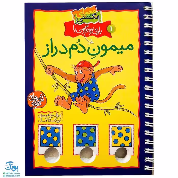 کتاب معمای انگشتی 1 (بازی و سرگرمی با میمون دم دراز)