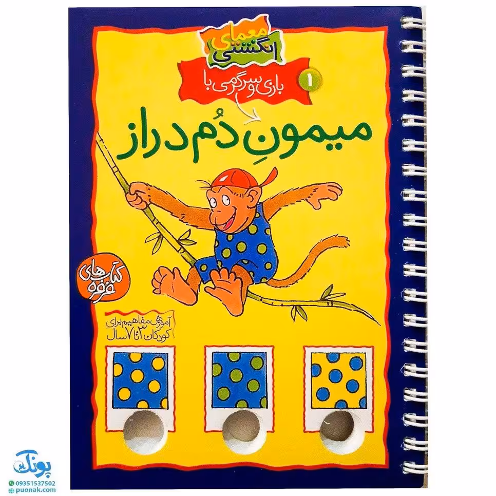 کتاب معمای انگشتی 1 (بازی و سرگرمی با میمون دم دراز)