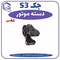 دسته موتور عقب جکS3