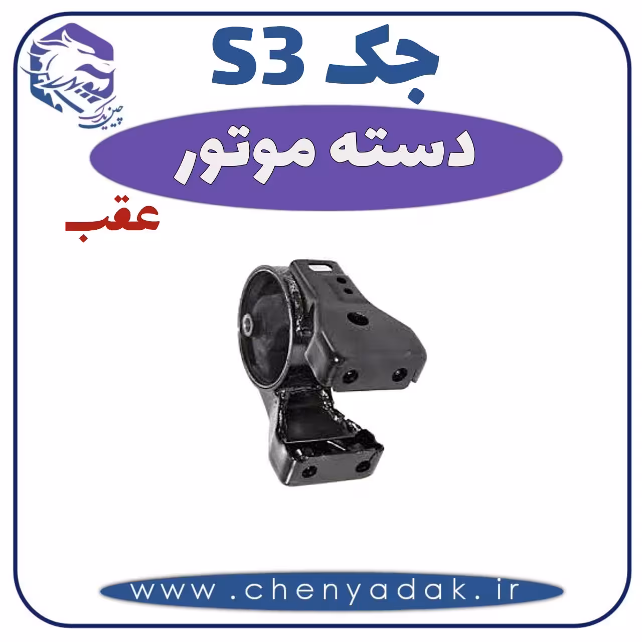 دسته موتور عقب جکS3