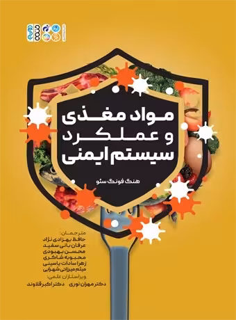 مواد مغذی و عملکرد سیستم ایمنی