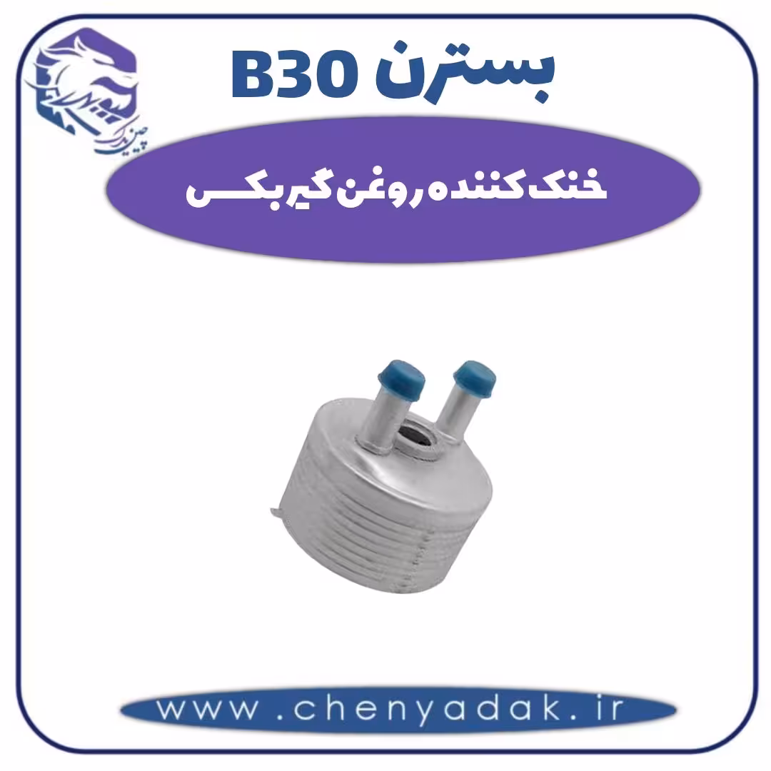 خنک کننده روغن گیربکس بسترن B30