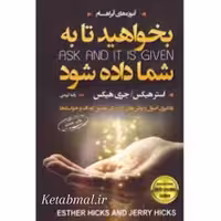 کتاب بخواهید تا به شما داده شود اثر استر هیکس و جری هیکس انتشارات آتیسا