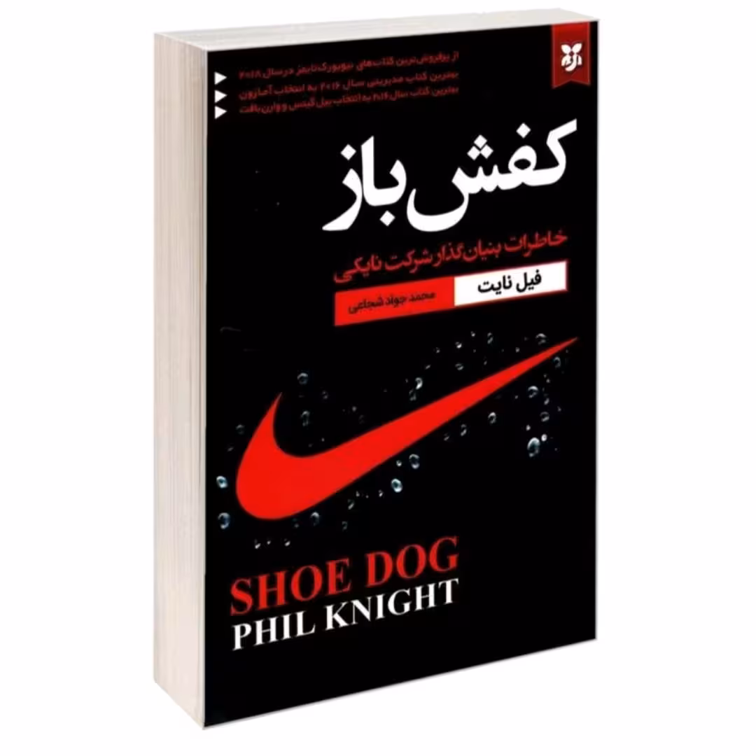 کتاب کفش باز خاطرات بنیان گذار شرکت نایکی اثر فیل نایت انتشارات نیک فرجام 