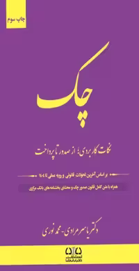 چک نکات کاربردی؛ از صدور تا پرداخت