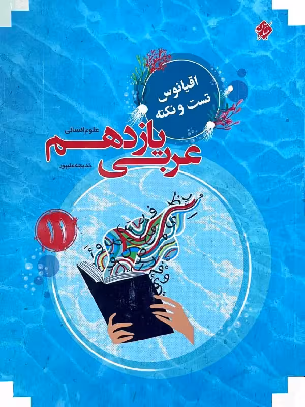 عربی یازدهم اقیانوس تست (رشته انسانی) مبتکران