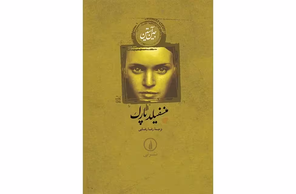 منسفیلد پارک – جین آستین – رضا رضایی – نشر نی