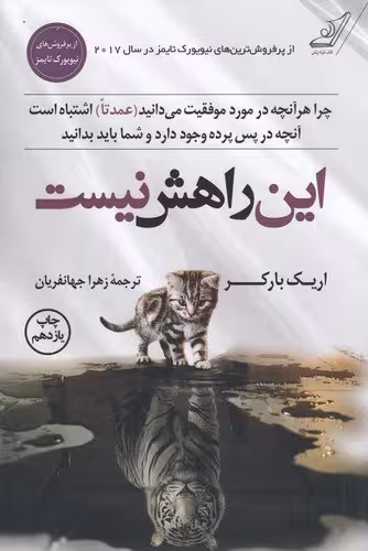 این راهش نیست | اریک بارکر | مترجم: زهرا جهانفریان | انتشارات کوله پشتی
