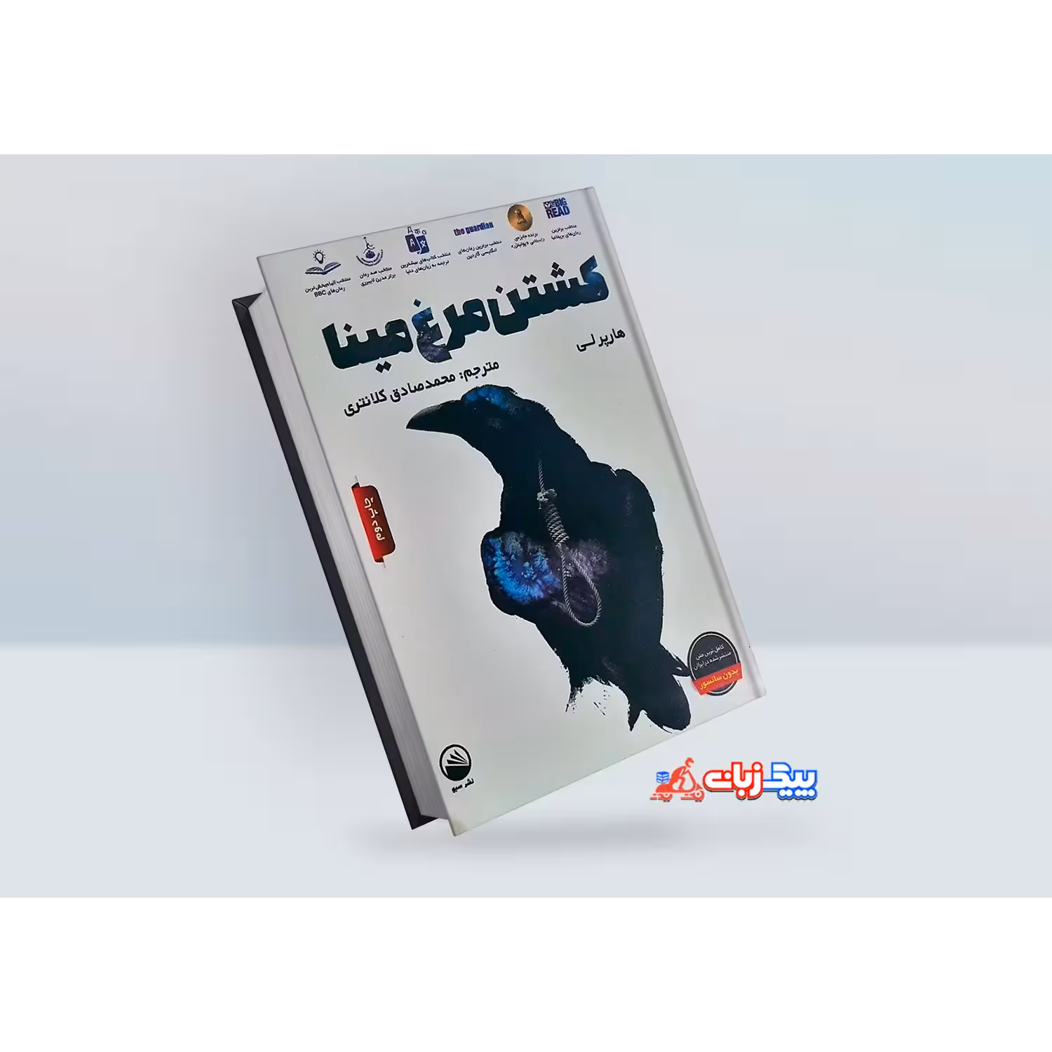 کتاب کشتن مرغ مینا اثر هارپر لی