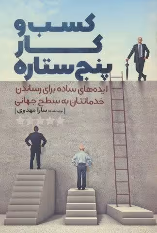 کسب  و کار پنج ستاره (ایده های ساده برای رساندن خدماتتان به سطح جهانی)