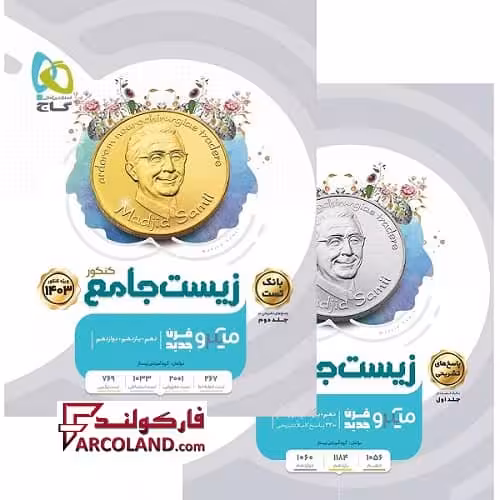 بسته دو جلدی کتاب زیست شناسی جامع کنکور تجربی سری میکرو طبقه بندی گاج | ویژه کنکور 1403